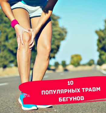 10 наиболее часто встречающихся травм у бегунов